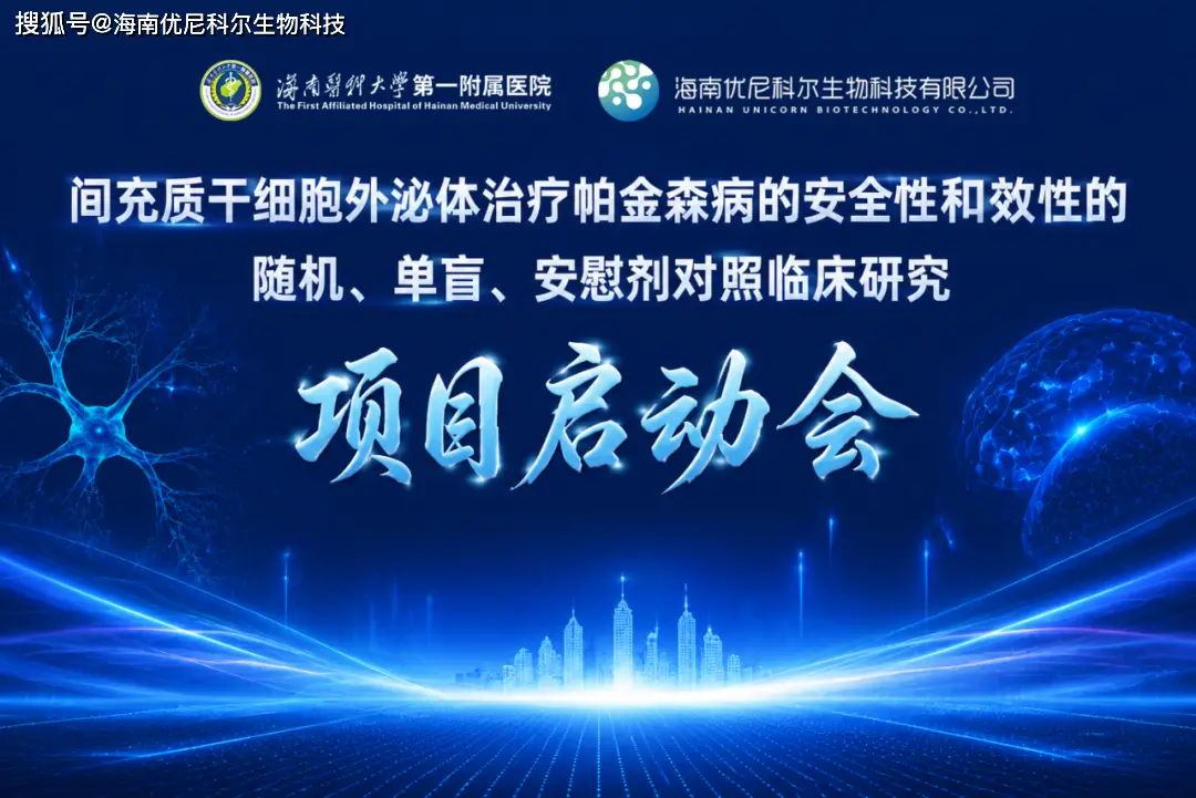 行业快讯---海南启动 MSC 外泌体经鼻给药治疗帕金森病临床研究